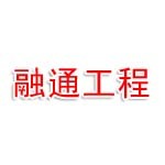 新疆融通系统工程有限公司