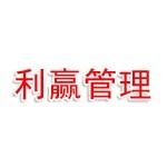 新疆利赢企业管理有限公司