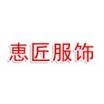 福建恵匠服饰有限公司