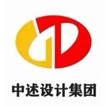 中述设计集团有限公司