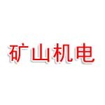 朔州明岸矿山机电有限公司