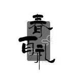 广州和创中味餐饮服务有限公司
