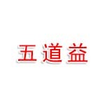 青岛五道益生物科技有限公司