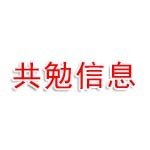 衡水共勉信息科技有限公司
