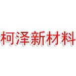 浙江柯泽新材料有限公司