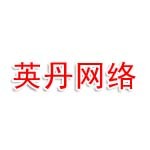 南京英丹网络科技有限公司
