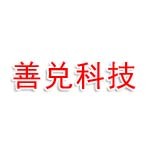 深圳市善兑智能科技有限公司