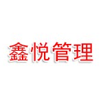江苏鑫悦管理服务有限公司