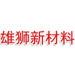 安徽雄狮新材料科技有限公司