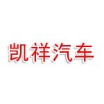阜阳凯祥汽车服务有限公司