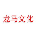 宜春市成龙马文化有限公司