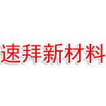常州速拜新材料有限公司