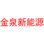 惠州金泉新能源材料有限公司