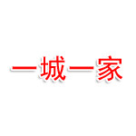 镇江一城一家物流有限公司