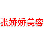 信都区张娇娇美容店
