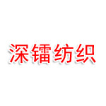 广东省深镭纺织品有限公司