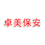 辽宁卓美保安服务有限公司