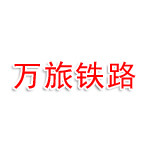 河北万旅铁路工程有限公司