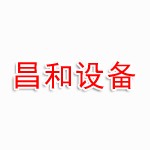 六安市昌和智能设备有限公司