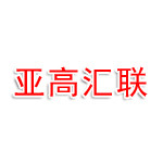 亚高汇联亚高汇联信息技术咨询服务（新疆）有限公司