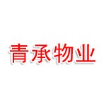 新疆青承物业服务有限公司