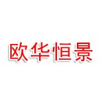 欧华恒景（北京）文化传媒有限公司