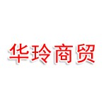 黄石市华玲商贸有限公司