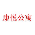 镇江市新区康悦老年公寓有限公司
