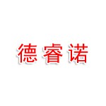 山西德睿诺工贸有限公司