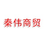 榆林市秦伟商贸有限公司