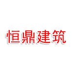 湖北恒鼎建筑有限公司