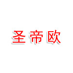 圣帝欧服饰