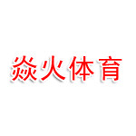 山东焱火体育发展有限公司