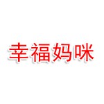 河南幸福妈咪教育科技有限公司