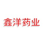 鑫洋药业（四川）有限公司