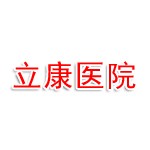播州立康医院