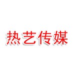 河南热艺文化传媒有限公司