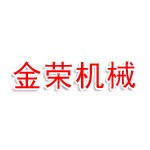 辽宁金荣机械进出口有限公司