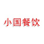 吉林市小国餐饮有限责任公司