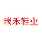 息县瑞禾鞋业店