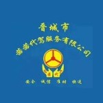晋城市茜茜代驾服务有限公司