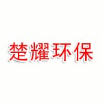 江苏楚耀环保科技有限公司