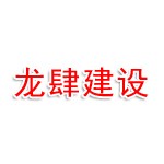 安徽龙肆建设集团有限公司