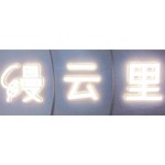 合肥缦云里花园餐厅