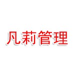 伊宁市凡莉工程管理服务有限公司