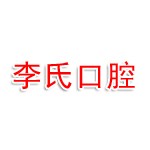 李氏口腔