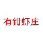 有钳虾庄有限管理公司