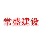 广西常盛建设工程有限公司