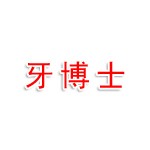 淮南牙博士口腔