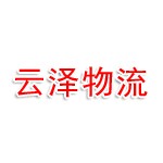 合肥云泽物流有限公司